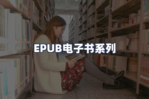 EPUB电子书系列